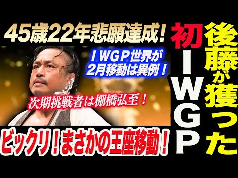 後藤洋央紀が獲った‼初IWGP世界王者に！45歳苦節22年で悲願達成！ＩＷＧＰ世界が2月移動は異例！次期挑戦者は棚橋弘至！新日本プロレス njpw njnbg