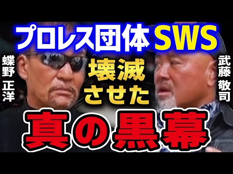 【SWS】 プロレス団体SWSが早期崩壊した本当の理由。 天龍を筆頭に大物レスラーが揃っているにもかかわらず何故潰れたのか?? 【蝶野正洋 黒のカリスマ 武藤敬司 闘魂三銃士 天龍源一郎 切り抜き】