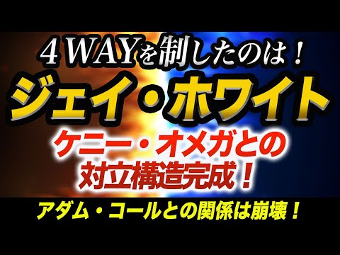 【新日本プロレス】ジェイ・ホワイトがAEW×NJPW禁断の扉で４WAY戦で防衛！アダム・コールとの関係は崩壊！これはケニー・オメガ登場を暗示する！ジェイの今後！njpw