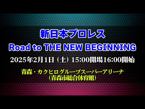 【2025.2.1青森大会】Road to THE NEW BEGINNING【新日本プロレス】