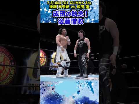 【新日本プロレス】＜7.31山口 G1 CLIMAX 34＞成田の執念！後藤惜敗  #shorts