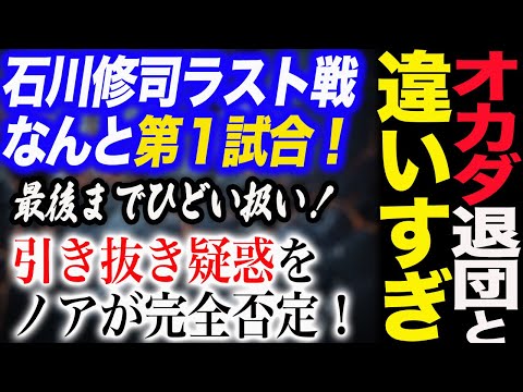 オカダ・カズチカ新日本プロレス退団と扱いが違いすぎる！石川修司所属ラストマッチがなんと第１試合！最後までひどい扱い！引き抜き疑惑をノアが完全否定！全日本プロレス ajpw