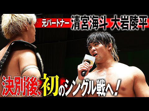 灼熱のAブロック！王者 清宮海斗と新日本 大岩陵平が8.9(金)後楽園で激突！清宮は全勝宣言「全試合タイトルマッチだと思って闘う！」N-1開幕戦 8.4横浜はABEMAで無料生中継&チケット発売中！