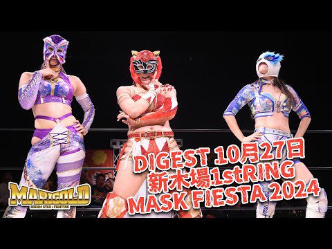 DIGEST 10月27日 新木場1stRING MASK FIESTA 2024