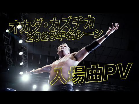 【新日本プロレス】オカダ・カズチカ入場曲PV