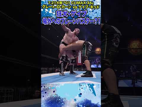 【新日本プロレス】＜7.21大阪 G1 CLIMAX 34＞狂犬・ゲイブ 場外へのブレーンバスター？！ #shorts