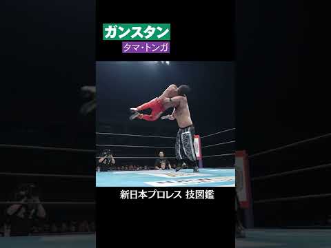 【新日本プロレス 技図鑑】ガンスタン / タマ・トンガ #shorts