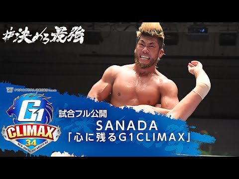 【試合フル公開】SANADAが選ぶ『心に残るG1CLIMAX』【7/20開幕!!G1 CLIMAX 34】