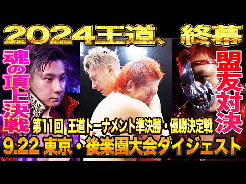 【全日本プロレス】第11回王道トーナメント優勝決定戦9.22後楽園ホール大会ダイジェスト