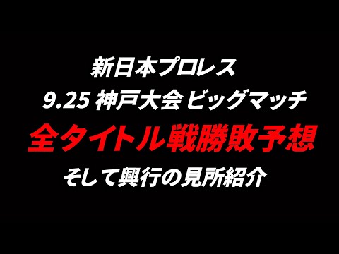 【新日本プロレス】9.25 神戸大会 全タイトル戦勝敗予想＆見所紹介