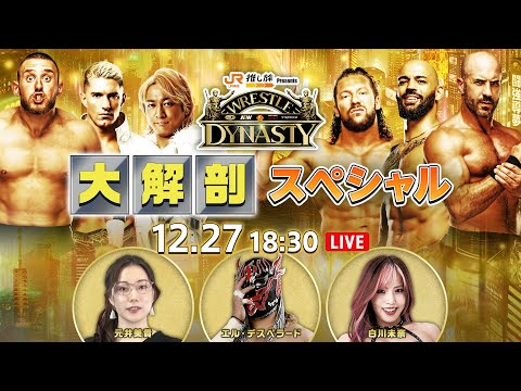 あの時何が！？ ワールド初出し映像大公開！1.5東京ドーム大会目前 WRESTLE DYNASTY大解剖SP！