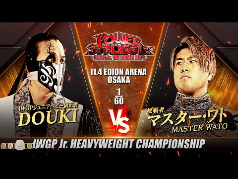 【新日本プロレス】DOUKI vs マスター・ワト 煽りVTR【IWGPジュニアヘビー級選手権試合／2024.11.4 大阪府立体育会館】