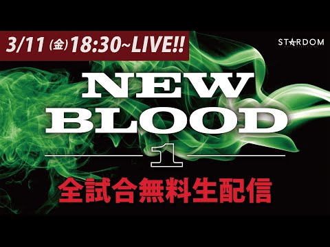 【緊急決定】3・11『NEW BLOOD 1』全試合無料配信【3/11（金）18:30 試合開始】#STARDOM