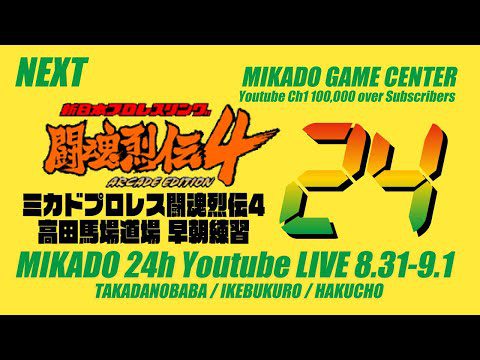 ミカド24時間配信　ミカドプロレス闘魂烈伝4 高田馬場道場 早朝練習