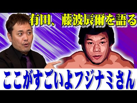 #48【藤波辰爾】飛龍51年!!有田がついに“ドラゴン”を語る【名勝負製造機】