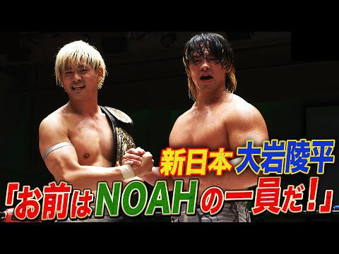 壮絶！そして感動…新日本プロレス大岩陵平NOAHラストマッチで清宮と一騎打ち！｜9.14 (土) NOAH STAR NAVIGATION 2024 ABEMAで全試合無料生中継