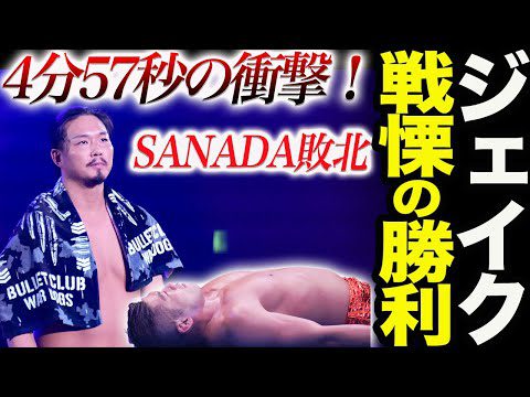 ジェイク・リー戦慄のG1初勝利！4分57秒の衝撃！SANADAがあっけなく敗北！新日本プロレス njpw  G1CLIMAX34