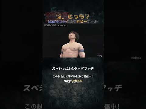 新日本プロレス『Road to THE NEW BEGINNING』(1.30)え、そっち？ 変態奇行子によるロビーコール