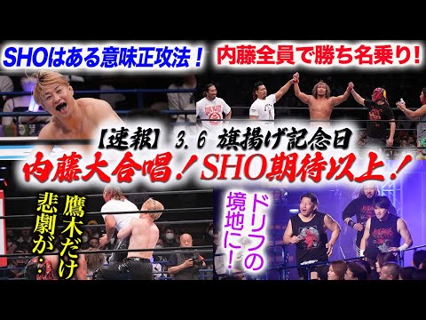 【速報】3.6 旗揚げ記念日！内藤哲也がメイン勝利でロスインゴ全員で大合唱！SHOが大健闘し予想以上の盛り上がりに！H.O.T大忙し！新日本プロレス njpw njcup njpw52nd