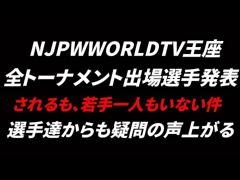 【新日本プロレス】TV王座のトーナメントに若手がいない件について/選手達からも疑問の声上がる