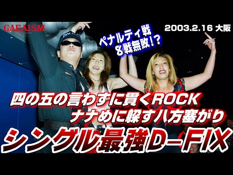 【女子プロレス GAEA】なんでだよ！ 尾崎魔弓 vs ライオネス飛鳥 2003年2月16日 大阪ドーム・スカイホール