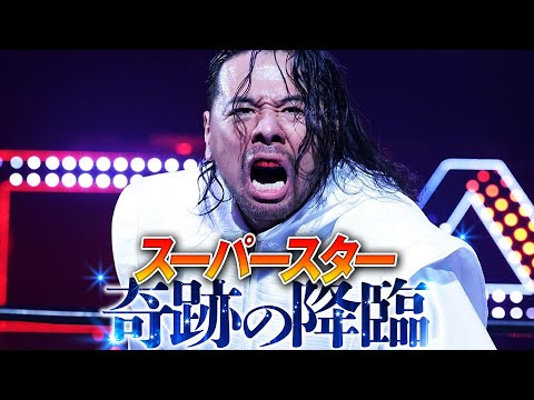 異世界へようこそ。WWEスーパースター・SHINSUKE NAKAMURAここに降臨。奇跡の一戦vsグレート・ムタへ圧巻の入場。1.1日本武道館はWRESTLE UNIVERSE見逃し配信中