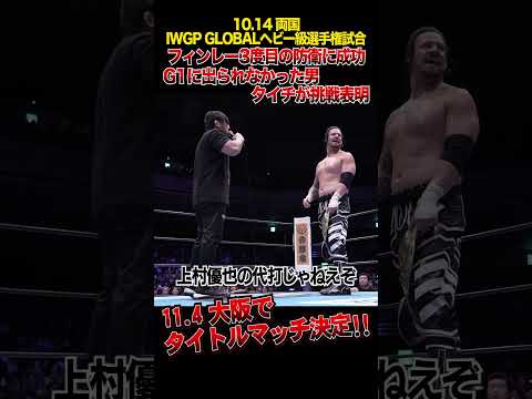 【新日本プロレス】フィンレー3度目の防衛に成功 G1に出場できなかった男 タイチが挑戦表明  #shorts