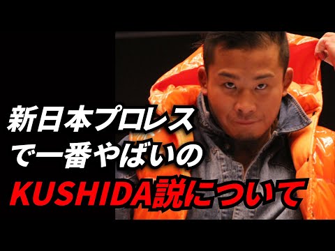 【新日本プロレス】今最も危機的状況にいるのKUSHIDA説について