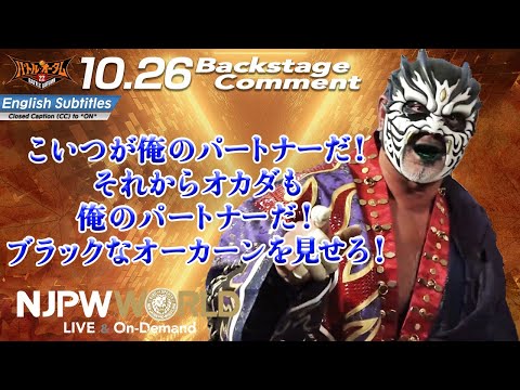 グレート・ムタ「こいつが俺のパートナーだ！それからオカダも俺のパートナーだ！ブラックなオーカーンを見せろ！」10.26 #njautumn Backstage comments: 7th match