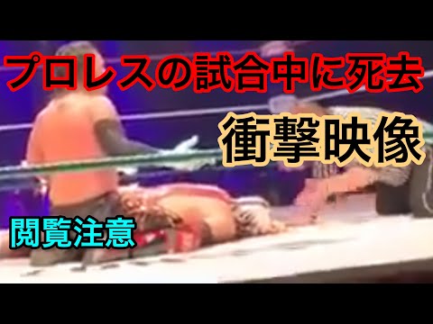 2019.5.11【プロレス】シルバーキングが試合中に死去。【衝撃映像】