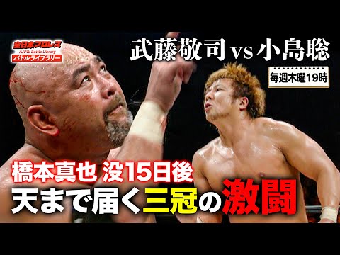 小島聡 初の”三銃士越え”へ‼ 小島聡(Satoshi Kojima) VS 武藤敬司(Keiji Muto)《2005/7/26》全日本プロレス バトルライブラリー#109