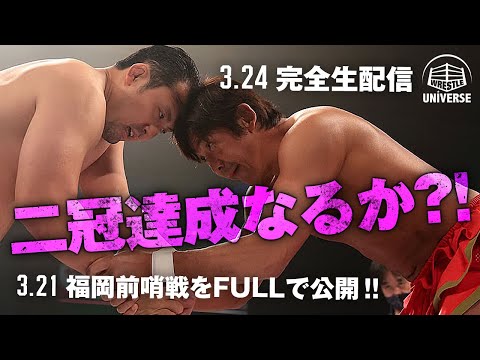 この2人、混ぜるな危険！業界No.1偏屈者がベルト挑戦！3.21福岡GHCナショナル前哨戦！3.24後楽園の決戦はWRESTLE UNIVERSEで完全生配信！｜プロレスリング・ノア