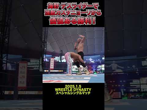 【新日本プロレス】海野 デスライダーで強敵カスタニョーリから価値ある勝利！ #shorts