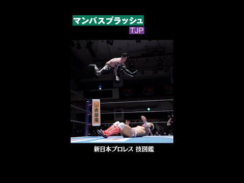 【新日本プロレス 技図鑑】マンバスプラッシュ / TJP  #shorts