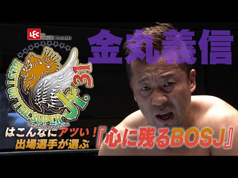 【新日本プロレス 試合フル公開】金丸義信が選ぶ『心に残るBOSJ』【5/11開幕!! BEST OF THE SUPER Jr.31】