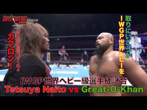 【9月29日 ごご4時 DESTRUCTION in KOBE LIVE配信】IWGP世界ヘビー級選手権試合 内藤哲也 vs グレート-O-カーン