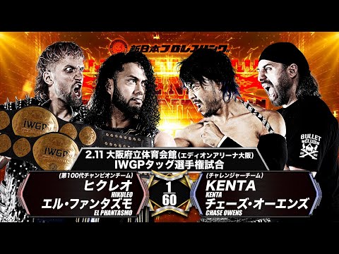 【新日本プロレス】ヒクレオ＆エル・ファンタズモ vs KENTA＆チェーズ・オーエンズ【IWGPタッグ選手権試合／2024.2.11 エディオンアリーナ大阪】