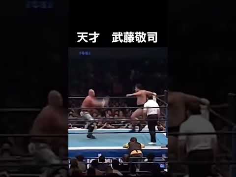 【超貴重映像】プロレスの天才武藤敬司