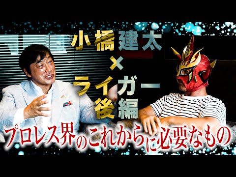 【小橋建太後編】猪木さんとリンクする小橋建太の考えに脱帽！そしてプロレスの未来に必要なもの！