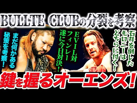 BULLTE CLUBの分裂を考察！鍵を握るオーエンズ！EVIL対フィンレー遂に対決！石井を倒したモロニーはどちらに付く！まだ何かある秘策を考察！新日本プロレス njpw njcup