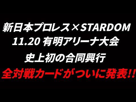 【新日本プロレス×STARDOM】有明アリーナ史上初合同興行の全対戦カードがついに発表!!