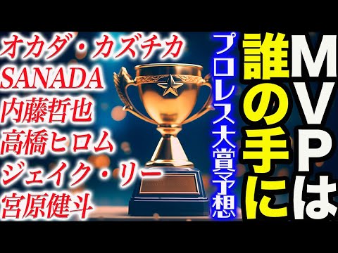 【プロレス大賞予想】ＭＶＰは誰の手に！オカダ・カズチカ！SANADA！内藤哲也！高橋ヒロム！ジェイク・リー！宮原健斗！その他候補者多数！新日本プロレス njpw プロレス大賞