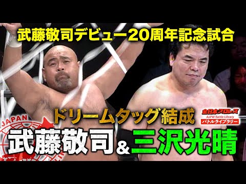 【武藤敬司引退記念】三沢光晴(Misawa Mitsuharu)/武藤敬司(Muto Keiji) VS 佐々木健介/馳浩《2004/10/31》全日本プロレス バトルライブラリー#127