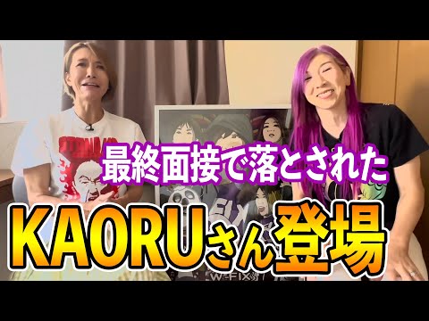 【KAORUさん登場】最終面接で落とされた過去