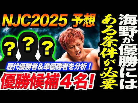 NJC2025優勝予想！優勝候補は４名！歴代優勝者＆準優勝者を分析！海野翔太が優勝するにはある条件が！新日本プロレス njpw njcup njpw53rd