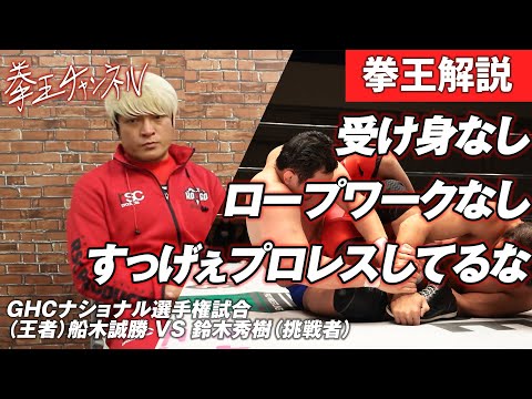 【拳王解説】船木さんの無茶振りがひどい。受け身なし、ロープワークなし、すっげぇプロレスしてるな。2022.3.24後楽園ホール、GHCナショナル選手権試合（王者）船木誠勝 VS 鈴木秀樹（挑戦者）