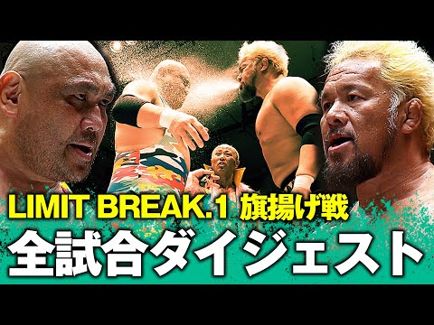 【フィニッシュ集】新日本プロレス同期の真壁刀義と藤田和之が25年振りの対決！小峠篤司が大爆発！秋山準に喧嘩ファイトを仕掛けた！【3.20 LIMIT BREAK.exはレッスルユニバースで生中継】