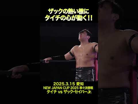 【新日本プロレス】ザックの熱い檄にタイチの心が動く!!  #shorts