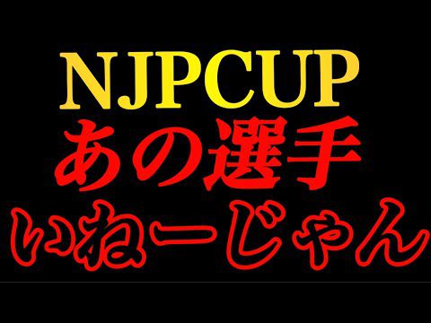 NJPCUPのメンバーについて思っていたことをぶっちゃけます【新日本プロレス】