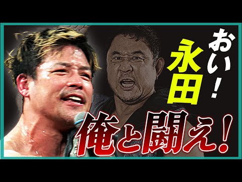 方舟のエースが新日本プロレス・永田に電撃対戦要求！味わった屈辱は倍返しだ！「借りを返して、次に進みたい」| ⏰12.19後楽園はNOAH『3大ブランド』集結！チケット好評発売中&ユニバース生中継！